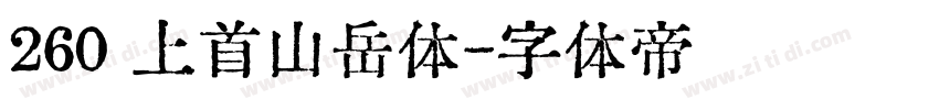 260 上首山岳体字体转换